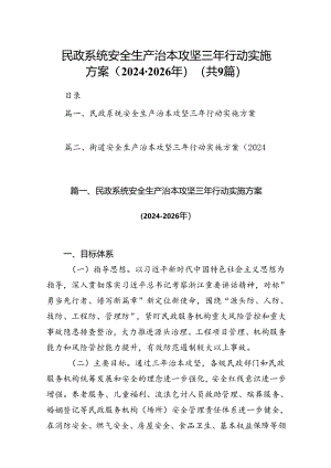 （9篇）民政系统安全生产治本攻坚三年行动实施方案（2024-2026年）范文.docx