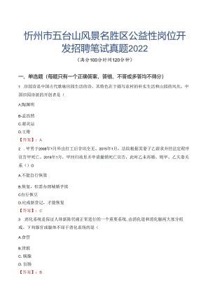 忻州市五台山风景名胜区公益性岗位开发招聘笔试真题2022.docx