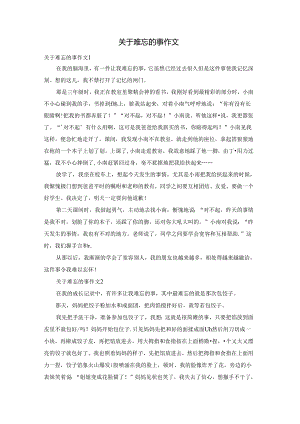 关于难忘的事作文.docx