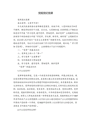 党规党纪党课.docx