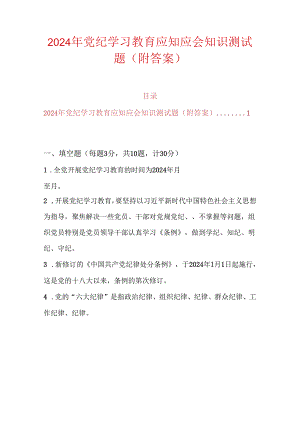 2024年党纪学习教育应知应会知识测试题（附答案）.docx