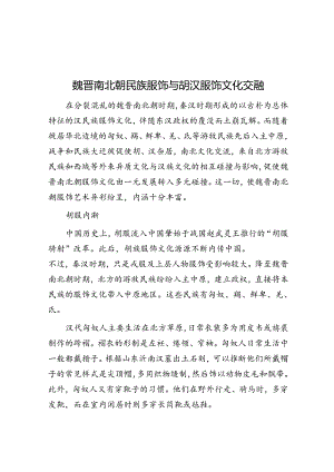 魏晋南北朝民族服饰与胡汉服饰文化交融.docx