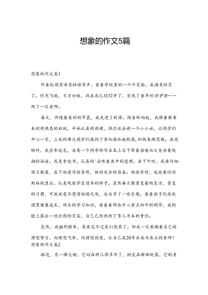 想象的作文5篇.docx