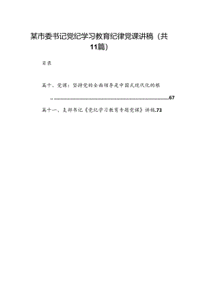 某市委书记党纪学习教育纪律党课讲稿11篇供参考.docx