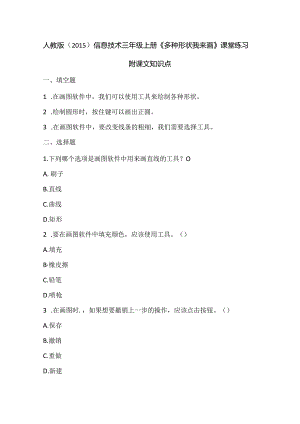 人教版（2015）信息技术三年级上册《多种形状我来画》课堂练习及课文知识点.docx