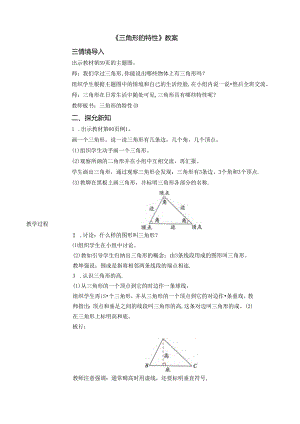 《三角形的特性》教案.docx