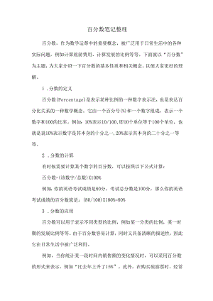 百分数笔记整理.docx