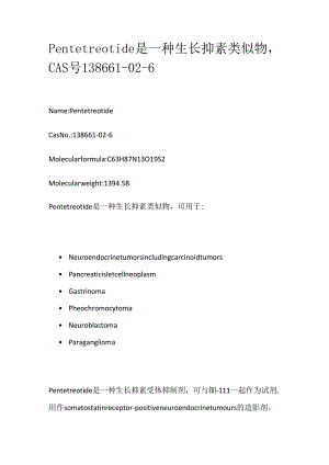 Pentetreotide是一种生长抑素类似物CAS号138661-02-6.docx