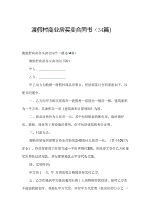 渡假村商业房买卖合同书（34篇）.docx