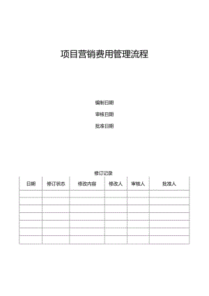 【营销管理】地产项目营销费用管理流程.docx