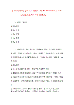 事业单位招聘考试复习资料-上饶2017年事业编招聘考试真题及答案解析【最全版】.docx