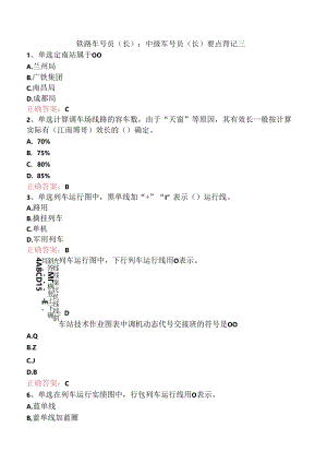 铁路车号员(长)：中级车号员(长)要点背记三.docx