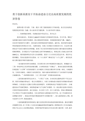 勇于创新真抓实干开拓奋进 奋力交出高质量发展的优异答卷.docx