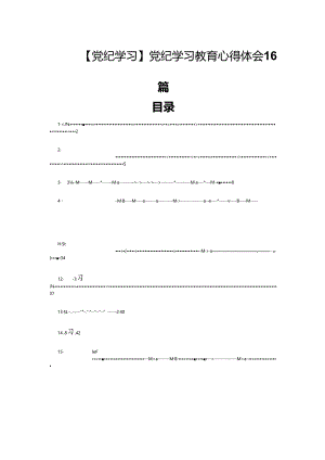 【党纪学习】党纪学习教育心得体会16篇.docx