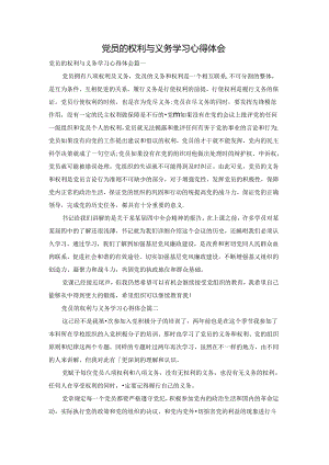 党员的权利与义务学习心得体会.docx