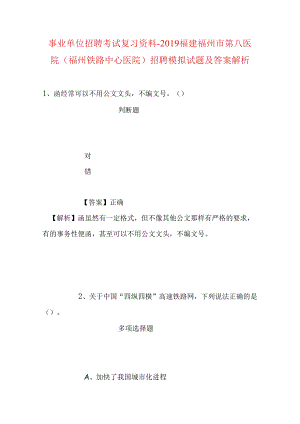 事业单位招聘考试复习资料-2019福建福州市第八医院（福州铁路中心医院）招聘模拟试题及答案解析.docx