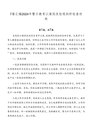 7篇汇编2024年警示教育以案促改检视剖析检查材料.docx