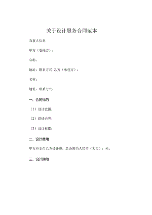 关于设计服务合同精选 .docx