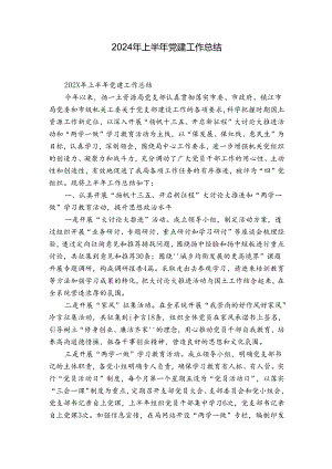 2024年上半年党建工作总结.docx