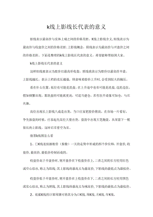 k线上影线长代表的意义.docx