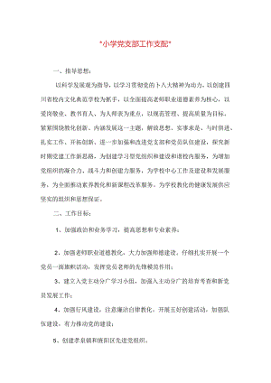 2024小学党支部工作计划与2024小学卫生工作计划汇编.docx