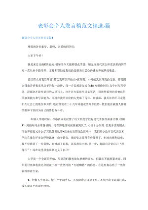表彰会个人发言稿范文精选7篇.docx