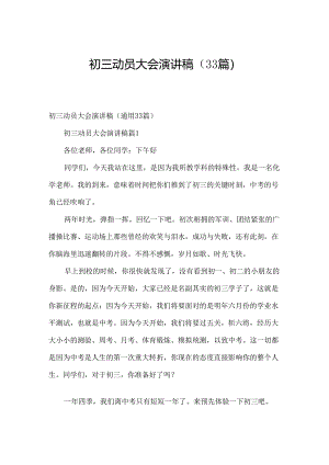 初三动员大会演讲稿（33篇）.docx