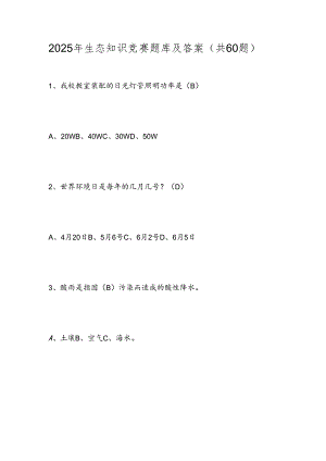 2025年生态知识竞赛题库及答案（共60题）.docx