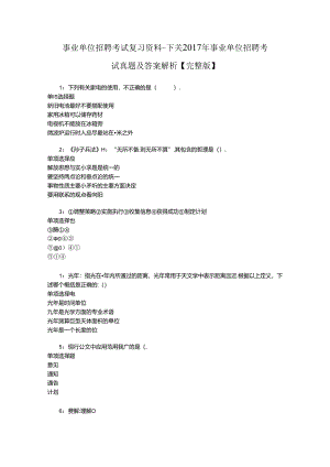 事业单位招聘考试复习资料-下关2017年事业单位招聘考试真题及答案解析【完整版】_1.docx