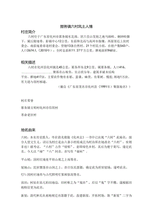 那务镇六村风土人情.docx