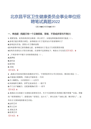 北京昌平区卫生健康委员会事业单位招聘笔试真题2022.docx