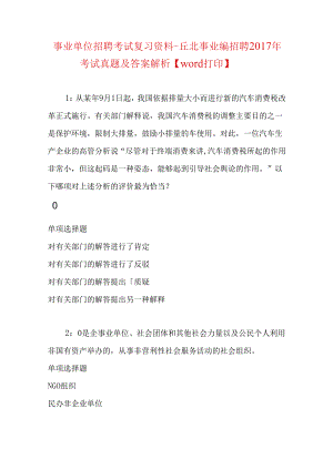 事业单位招聘考试复习资料-丘北事业编招聘2017年考试真题及答案解析【word打印】.docx