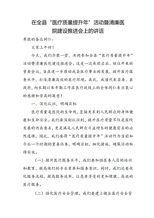 在全县“医疗质量提升年”活动暨清廉医院建设推进会上的讲话.docx