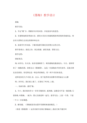 《墨梅》教学设计.docx
