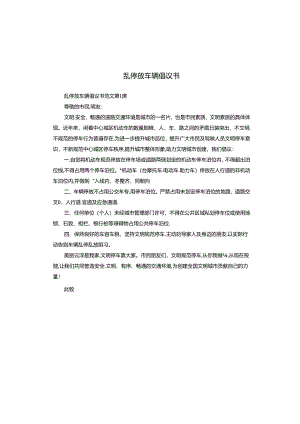 乱停放车辆倡议书.docx