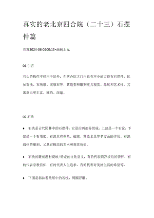 真实的老北京四合院（二十三）石摆件篇.docx