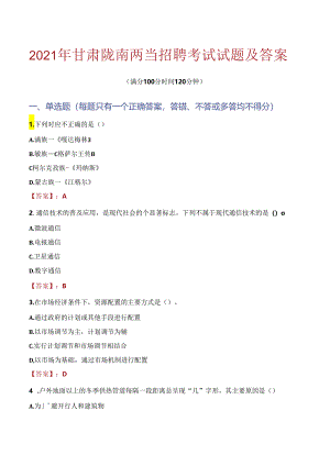 2021年甘肃陇南两当招聘考试试题及答案.docx