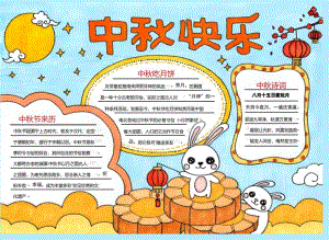 原创手绘中秋节手抄报电子小报.docx