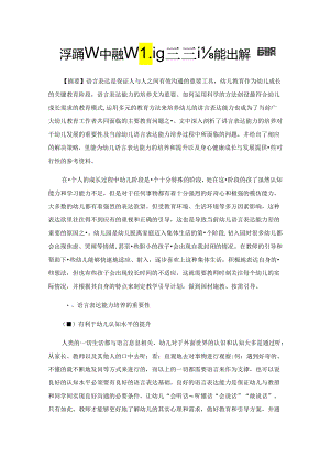 在学前教育中的幼儿语言表达能力培养策略.docx