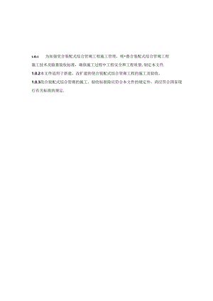 叠合装配式综合管廊施工及验收规程.docx