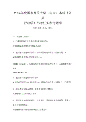 2024年度国家开放大学（电大）本科《公共行政学》形考任务参考题库.docx