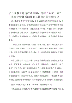 经验做法：构建“五位一体”多维评价体系 助推幼儿教育评价持续深化（幼儿园教育评价改革案例）.docx
