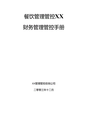 某餐饮管理有限责任公司财务管理手册.docx