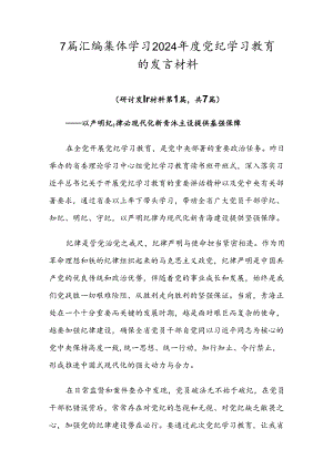 7篇汇编集体学习2024年度党纪学习教育的发言材料.docx
