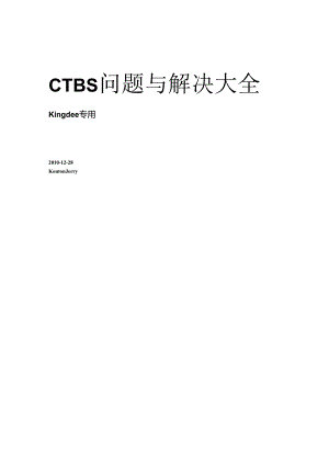 CTBS问题与解决.docx
