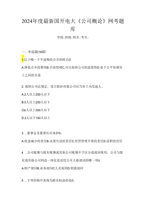 2024年度最新国开电大《公司概论》网考题库.docx