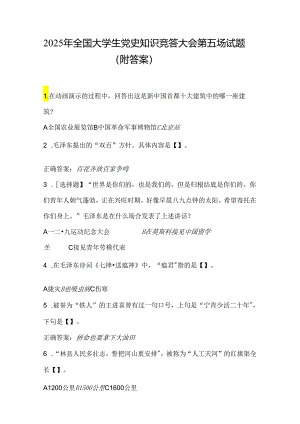 2025年全国大学生党史知识竞答大会第五场试题（附答案）.docx