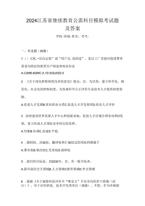 2024江苏省继续教育公需科目模拟考试题及答案.docx