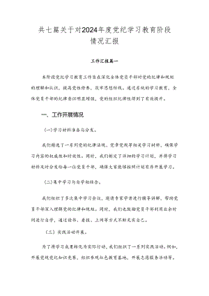 共七篇关于对2024年度党纪学习教育阶段情况汇报.docx