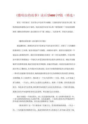 《撒哈拉的故事》读后感600字7篇(精选).docx